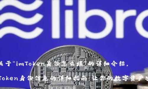 下面是关于“imToken身份怎么填”的详细介绍。

填写imToken身份信息的详细指南：让你的数字资产安全无忧
