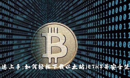 快速上手：如何轻松下载以太坊（ETH）并安全使用