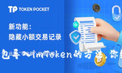 轻松将其他钱包导入imToken的方法，你绝对不能错过！