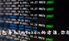 轻松将其他钱包导入imToken的方法，你绝对不能错