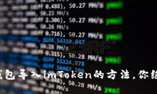 轻松将其他钱包导入imToken的方法，你绝对不能错过！