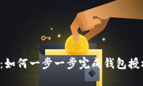 走进区块链世界：如何一步一步完成钱包授权开发的全过程！