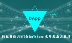 轻松转账USDT到imToken：完整指南与技巧
