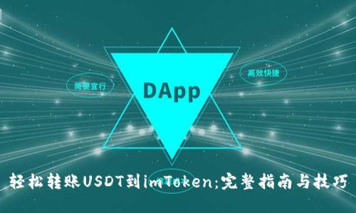 轻松转账USDT到imToken：完整指南与技巧