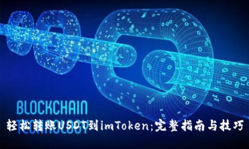 轻松转账USDT到imToken：完整指南与技巧