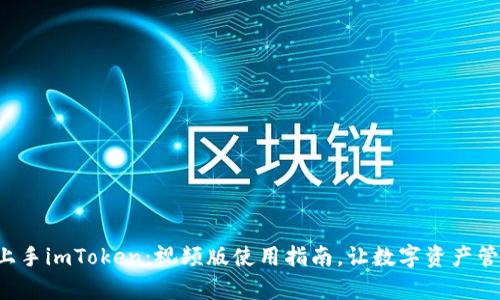 如何轻松上手imToken：视频版使用指南，让数字资产管理更简单！