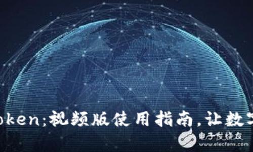 如何轻松上手imToken：视频版使用指南，让数字资产管理更简单！