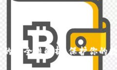 区块链加密币钱包的安全性解析：保护你的数字