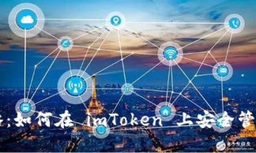 以太币投资攻略：如何在 imToken 上安全管理你的数字资产