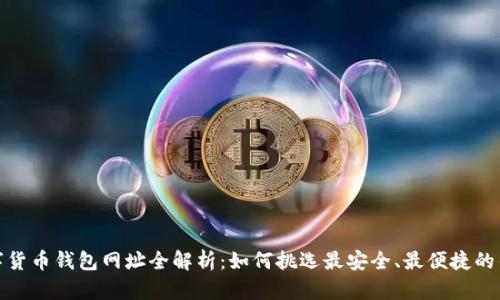 数字货币钱包网址全解析：如何挑选最安全、最便捷的钱包