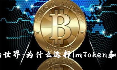 探索数字资产的世界：为什么选择imToken和Trust Wallet？