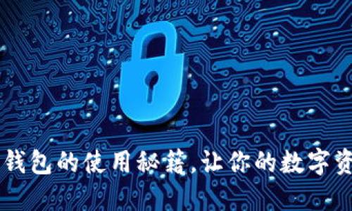 轻松掌握CG钱包的使用秘籍，让你的数字资产管理无忧