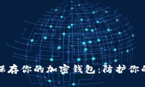 如何安全保存你的加密钱包：防护你的数字资产