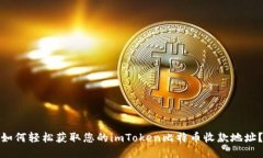 如何轻松获取您的imToken比特币收款地址？