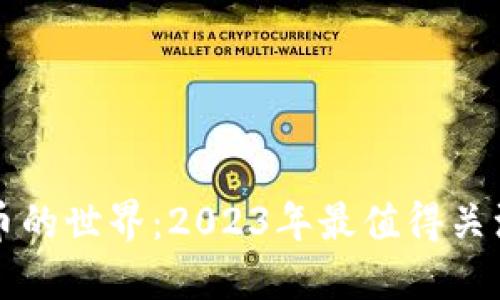 走进数字货币的世界：2023年最值得关注的钱包推荐
