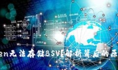 为什么imToken无法存储BSV？解析背后的原因与解决
