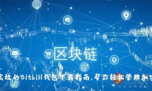 安全高效的Bitbill钱包下载指南，帮你轻松管理加密资产