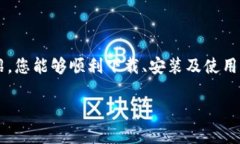 baioti如何在iOS设备上轻松下载ETH钱包：imToken详细