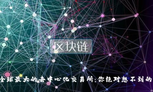 揭秘全球最大的去中心化交易所：你绝对想不到的选择！