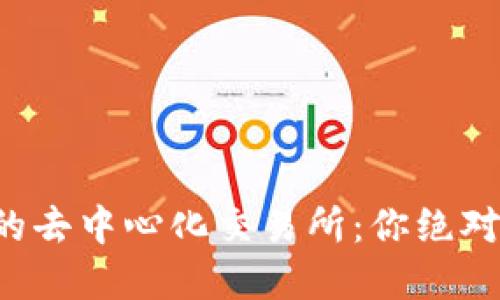 揭秘全球最大的去中心化交易所：你绝对想不到的选择！