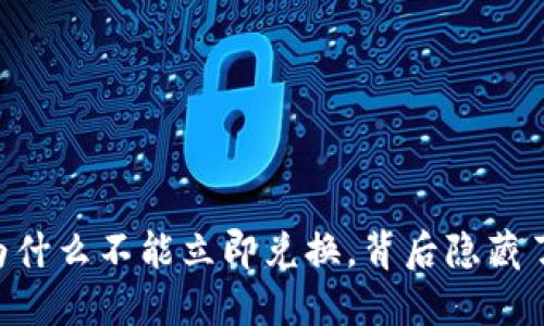 心碎了！imToken钱包为什么不能立即兑换，背后隐藏了哪些不为人知的原因？