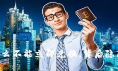 心碎了！imToken钱包为什么不能立即兑换，背后隐
