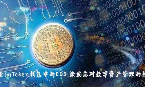 探索imToken钱包中的EOS：激发您对数字资产管理的热情