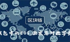 探索imToken钱包中的EOS：激发您对数字资产管理的