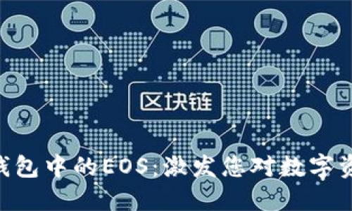 探索imToken钱包中的EOS：激发您对数字资产管理的热情