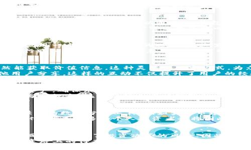bianoti揭秘IM钱包观察钱包：让你的投资更安心！/bianoti  
IM钱包, 观察钱包, 数字货币, 投资安全/guanjianci  

什么是IM钱包观察钱包？  
在数字货币日益盛行的今天，IM钱包作为一款新兴的数字资产管理工具，吸引了许多用户的目光。IM钱包不仅提供便捷的虚拟货币存储功能，还包含一项独特的“观察钱包”功能。这让用户能够实时跟踪某些资产的动态，提升投资决策的效率。  
“观察钱包”的概念相对新颖，它允许用户在不持有某个资产的情况下，实时查看该资产的价格变化和市场走势。这种灵活性深受投资者喜爱，尤其是在市场波动频繁的环境中，用户能够及时调整自己的投资策略。  

为什么需要观察钱包？  
使用观察钱包的优势显而易见。首先，您可以随时监控感兴趣的资产，而不必被迫进行交易。许多投资者在考虑购买某个数字货币时，往往需要花费大量时间进行市场分析。通过观察钱包，用户可以轻松地获取所需的信息，从而做出更加明智的决策。  
其次，观察钱包可以帮助用户规避一些投资风险。当市场行情突变时，用户能够迅速获取相关信息并做出反应，避免可能的损失。这对于那些希望在市场中保持灵活应对能力的投资人而言，是一项必不可少的工具。  

IM钱包的功能特色  
IM钱包的设计不仅注重用户体验，功能设置也是相当丰富。除了观察钱包，IM钱包还提供许多其他工具，确保用户的资产安全和管理高效。例如，用户可以通过IM钱包随时进行资产的转账，支持多种主流数字货币，方便用户根据自己的需求进行交易。  
此外，IM钱包还加入了安全性保障措施，如多重身份验证、加密技术等。这使得用户的资产不容易受到黑客攻击或其他安全风险的影响。投资者在使用时可以更加放心，无需时刻担忧资金的安全问题。  

如何使用观察钱包？  
使用IM钱包的观察功能非常简单。首先，用户需要下载并注册IM钱包。完成注册后，通过个人账户进入钱包主界面。在界面中，您会发现一个“观察钱包”的选项。在这里，用户可以添加自己感兴趣的数字货币，只需输入相关的资产信息或选择预设的币种即可。  
添加完资产后，观察钱包会实时显示该资产的价格走势、涨跌幅度等信息。用户可以根据这些数据进行市场分析，比如确定何时进行购入或出售。需要注意的是，虽然观察钱包不涉及实际资产交易，但它提供的数据极具参考价值，为用户的投资打下良好的基础。  

观察钱包的价值与意义  
现代投资者面临的市场情况复杂多变，而观察钱包无疑是适应这种变化的有力工具。它使得用户在没有交易压力的情况下依然能获取价值信息。这种灵活的观察方式，为众多小白投资者提供了一个低门槛的入场机制。  
另外，观察钱包还有助于社区的建立与发展。许多用户在通过观察钱包的过程中，能够形成自己的投资习惯与策略，甚至与其他用户分享。这样的互动不仅提升了用户的经验，也为整个数字货币投资环境带来了积极的影响。  

怎样提高IM钱包的使用效果？  
尽管IM钱包功能强大，但如同任何工具，用户的使用习惯和方法会直接影响使用效果。首先，建议用户定期检查观察钱包中添加的资产，确保跟踪的市场信息及时更新。快速反应是成功投资的重要前提。  
此外，用户可以多参与社群活动，了解其他投资者的看法和经验。IM钱包的使用者遍布全球，交流可以帮助您获得更加全面的市场分析视角。在学习他人成功经验的同时，您也许能发掘出自己独特的投资策略。  

未来数字资产的发展趋势  
伴随着数字货币市场的不断发展，IM钱包的观察钱包功能也将在未来变得愈发重要。预计随着技术的进步，观察钱包将集成更加强大的数据分析工具，例如实时市场情绪分析、社交媒体热度监测等。此外，AI的应用也可能成为未来观察钱包发展的另一大亮点，能够提供更为精准的预测与建议。  
随着人们对数字货币认知的加深，预计将会有更多用户开始关注并使用IM钱包的观察钱包。这一趋势将促进数字资产市场的透明化，越来越多的个人投资者也将因此受益，不仅能更好地了解市场，还能提升自己的投资潜力。  

总结  
在数字货币的海洋中，IM钱包的观察钱包给我们提供了一种安全、便捷且有效的监控方式。它不仅帮助用户更好地掌握市场动态，同时也降低了投资决策的风险。因此，无论您是新手还是资深投资者，都不妨尝试使用IM钱包的观察功能，借此获得更好的投资体验。  
未来，随着市场的变迁与发展，观察钱包或许将成为每个投资者的必备工具。请珍惜每一次与市场交流的机会，让IM钱包成为您投资路上的得力助手。