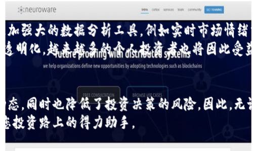bianoti揭秘IM钱包观察钱包：让你的投资更安心！/bianoti  
IM钱包, 观察钱包, 数字货币, 投资安全/guanjianci  

什么是IM钱包观察钱包？  
在数字货币日益盛行的今天，IM钱包作为一款新兴的数字资产管理工具，吸引了许多用户的目光。IM钱包不仅提供便捷的虚拟货币存储功能，还包含一项独特的“观察钱包”功能。这让用户能够实时跟踪某些资产的动态，提升投资决策的效率。  
“观察钱包”的概念相对新颖，它允许用户在不持有某个资产的情况下，实时查看该资产的价格变化和市场走势。这种灵活性深受投资者喜爱，尤其是在市场波动频繁的环境中，用户能够及时调整自己的投资策略。  

为什么需要观察钱包？  
使用观察钱包的优势显而易见。首先，您可以随时监控感兴趣的资产，而不必被迫进行交易。许多投资者在考虑购买某个数字货币时，往往需要花费大量时间进行市场分析。通过观察钱包，用户可以轻松地获取所需的信息，从而做出更加明智的决策。  
其次，观察钱包可以帮助用户规避一些投资风险。当市场行情突变时，用户能够迅速获取相关信息并做出反应，避免可能的损失。这对于那些希望在市场中保持灵活应对能力的投资人而言，是一项必不可少的工具。  

IM钱包的功能特色  
IM钱包的设计不仅注重用户体验，功能设置也是相当丰富。除了观察钱包，IM钱包还提供许多其他工具，确保用户的资产安全和管理高效。例如，用户可以通过IM钱包随时进行资产的转账，支持多种主流数字货币，方便用户根据自己的需求进行交易。  
此外，IM钱包还加入了安全性保障措施，如多重身份验证、加密技术等。这使得用户的资产不容易受到黑客攻击或其他安全风险的影响。投资者在使用时可以更加放心，无需时刻担忧资金的安全问题。  

如何使用观察钱包？  
使用IM钱包的观察功能非常简单。首先，用户需要下载并注册IM钱包。完成注册后，通过个人账户进入钱包主界面。在界面中，您会发现一个“观察钱包”的选项。在这里，用户可以添加自己感兴趣的数字货币，只需输入相关的资产信息或选择预设的币种即可。  
添加完资产后，观察钱包会实时显示该资产的价格走势、涨跌幅度等信息。用户可以根据这些数据进行市场分析，比如确定何时进行购入或出售。需要注意的是，虽然观察钱包不涉及实际资产交易，但它提供的数据极具参考价值，为用户的投资打下良好的基础。  

观察钱包的价值与意义  
现代投资者面临的市场情况复杂多变，而观察钱包无疑是适应这种变化的有力工具。它使得用户在没有交易压力的情况下依然能获取价值信息。这种灵活的观察方式，为众多小白投资者提供了一个低门槛的入场机制。  
另外，观察钱包还有助于社区的建立与发展。许多用户在通过观察钱包的过程中，能够形成自己的投资习惯与策略，甚至与其他用户分享。这样的互动不仅提升了用户的经验，也为整个数字货币投资环境带来了积极的影响。  

怎样提高IM钱包的使用效果？  
尽管IM钱包功能强大，但如同任何工具，用户的使用习惯和方法会直接影响使用效果。首先，建议用户定期检查观察钱包中添加的资产，确保跟踪的市场信息及时更新。快速反应是成功投资的重要前提。  
此外，用户可以多参与社群活动，了解其他投资者的看法和经验。IM钱包的使用者遍布全球，交流可以帮助您获得更加全面的市场分析视角。在学习他人成功经验的同时，您也许能发掘出自己独特的投资策略。  

未来数字资产的发展趋势  
伴随着数字货币市场的不断发展，IM钱包的观察钱包功能也将在未来变得愈发重要。预计随着技术的进步，观察钱包将集成更加强大的数据分析工具，例如实时市场情绪分析、社交媒体热度监测等。此外，AI的应用也可能成为未来观察钱包发展的另一大亮点，能够提供更为精准的预测与建议。  
随着人们对数字货币认知的加深，预计将会有更多用户开始关注并使用IM钱包的观察钱包。这一趋势将促进数字资产市场的透明化，越来越多的个人投资者也将因此受益，不仅能更好地了解市场，还能提升自己的投资潜力。  

总结  
在数字货币的海洋中，IM钱包的观察钱包给我们提供了一种安全、便捷且有效的监控方式。它不仅帮助用户更好地掌握市场动态，同时也降低了投资决策的风险。因此，无论您是新手还是资深投资者，都不妨尝试使用IM钱包的观察功能，借此获得更好的投资体验。  
未来，随着市场的变迁与发展，观察钱包或许将成为每个投资者的必备工具。请珍惜每一次与市场交流的机会，让IM钱包成为您投资路上的得力助手。