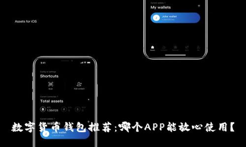 数字货币钱包推荐：哪个APP能放心使用？