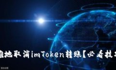 如何优雅地取消imToken转账？必看技巧与方法
