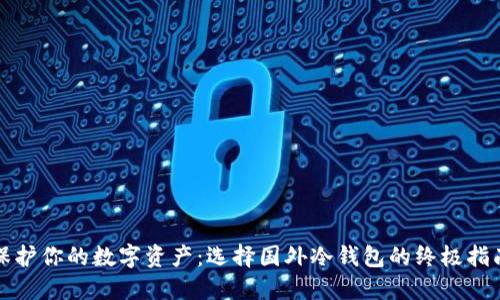 “保护你的数字资产：选择国外冷钱包的终极指南”