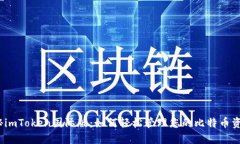 探秘imToken国际版：如何轻松管理您的比特币资产