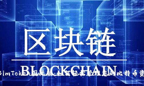探秘imToken国际版：如何轻松管理您的比特币资产？
