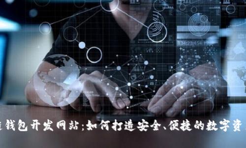 揭秘区块链钱包开发网站：如何打造安全、便捷的数字资产管理工具