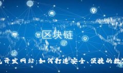 揭秘区块链钱包开发网站：如何打造安全、便捷