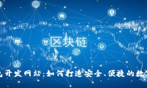 揭秘区块链钱包开发网站：如何打造安全、便捷的数字资产管理工具