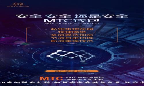 以太经典在imToken中的强大支持：如何安全存储与交易，让你掌握数字资产的未来
