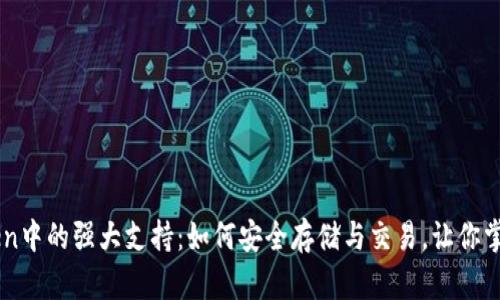以太经典在imToken中的强大支持：如何安全存储与交易，让你掌握数字资产的未来
