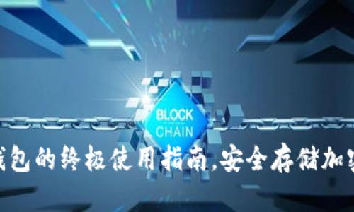 揭秘imToken冷钱包的终极使用指南，安全存储加密资产的秘密武器