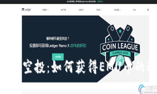 揭秘imToken空投：如何获得EMU币的秘诀与机会