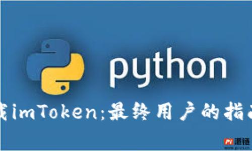 如何安全下载imToken：最终用户的指南与注意事项