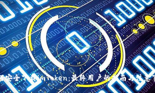 如何安全下载imToken：最终用户的指南与注意事项