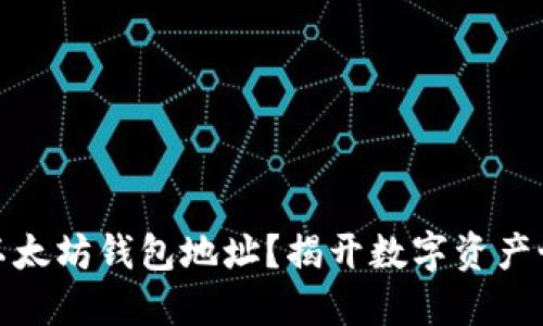 如何找到你的以太坊钱包地址？揭开数字资产世界的神秘面纱