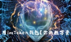 国内能否使用imToken钱包？你的数字资产安全之道