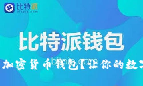 如何选择靠谱的加密货币钱包？让你的数字资产安全无忧！