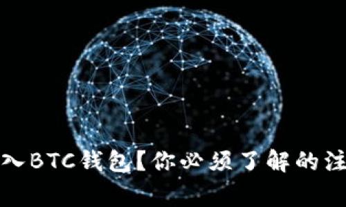 如何安全地导入BTC钱包？你必须了解的注意事项与技巧