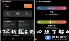 如何安全地导入BTC钱包？你必须了解的注意事项